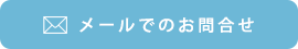 メールでのお問合せはこちら