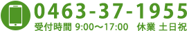 お気軽にお電話ください。TEL：0463-37-1955　受付時間 9:00～17:00 休業 土日祝