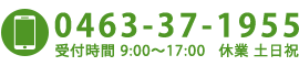 お気軽にお電話ください。TEL：0463-37-1955　受付時間 9:00～17:00 休業 土日祝